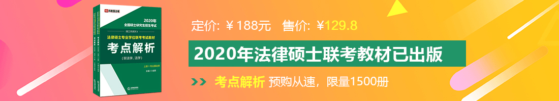 美女大奶子大鸡吧在线播放法律硕士备考教材